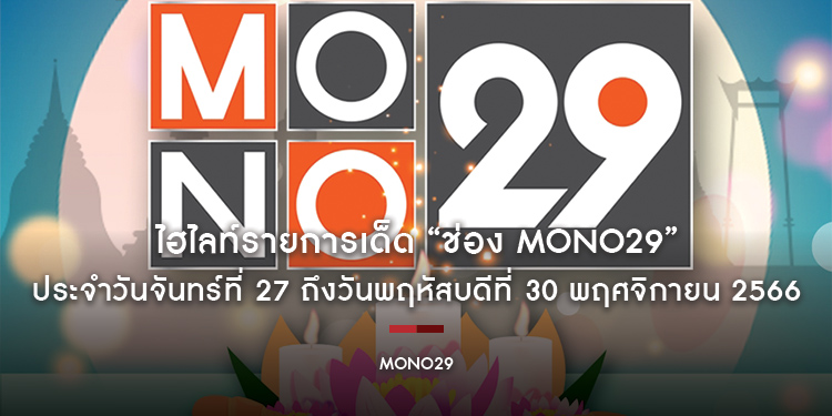 ไฮไลท์รายการเด็ด “ช่อง MONO29” ประจำวันจันทร์ที่ 27 ถึงวันพฤหัสบดีที่ 30 พฤศจิกายน 2566